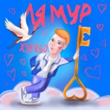 Обложка XSERGO – Не відлітай