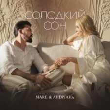 Обложка MARE & Андріана – Солодкий сон