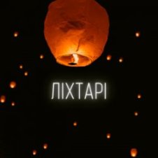 Обложка LEVCHENKO – Ліхтарі