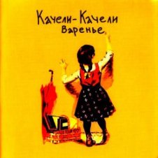 Обложка Качели-Качели – Все мои друзья