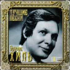 Обложка Эдуард Хиль – Зима (потолок ледяной)