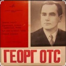 Обложка Георг Отс – Подмосковные вечера