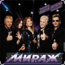 Обложка группа Мираж – Ты словно тень