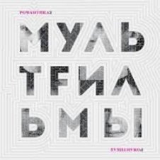 Обложка МультFильмы – Квартира