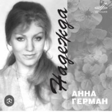 Обложка Анна Герман – Надежда