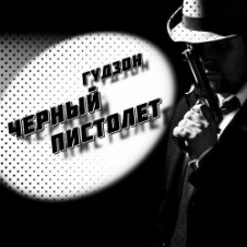Обложка Гудзон – Черный пистолет