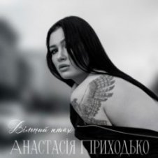Обложка Анатсасія Приходько – Вільний птах