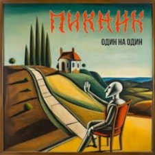 Обложка Пикник – Один на один