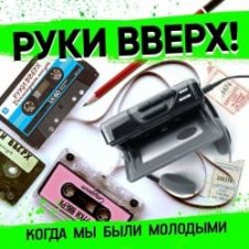Обложка Руки Вверх – Когда Мы Были Молодыми