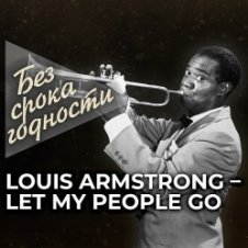 Обложка Louis Armstrong – Let My People Go