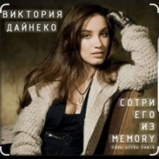 Обложка Виктория Дайнеко – Сотри его из Memory