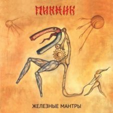 Обложка Пикник – Недобитый романтик