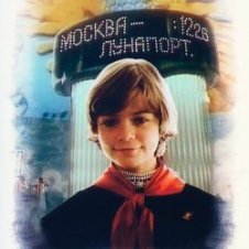 Обложка К/Ф "Гостья из будущего" – Прекрасное далеко
