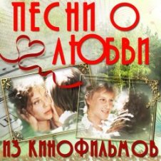 Обложка К/Ф “О любви” – О любви