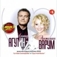 Обложка Леонид Агутин & Анжелика Варум – Я буду всегда с тобой