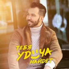 Обложка Денис Клявер – Тебя удача найдет