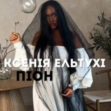 Обложка Ксенія Ельтухі – Піон