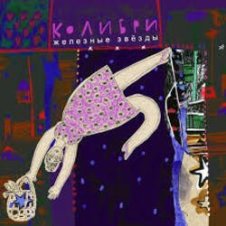 Обложка Колибри – Цветок