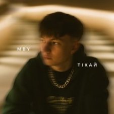 Обложка MBY – Тікай
