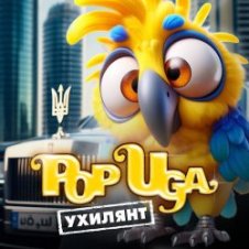 Обложка POPUGA – Ухилянт