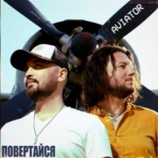 Обложка Авиатор – Возвращайся
