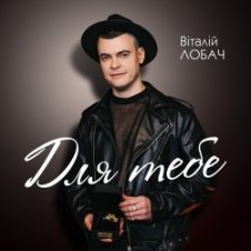Обложка Віталій Лобач – Друзі