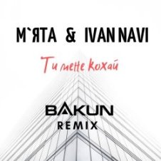 Обложка Мята & Ivan Navi – Ти мене кохай (Bakun Remix)