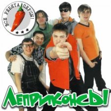 Обложка Леприконсы – Хали-гали