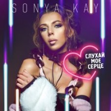 Обложка Sonya Kay – Поринай