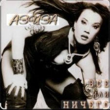 Обложка Азиза – Все или ничего