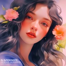 Обложка DJ БлокNote – Нежнее Нежного (Gertrudda Edit)