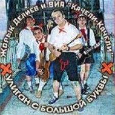 Обложка Георгий Делиев & Качели-Качели – Облака