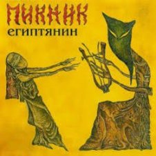 Обложка Пикник – Миллион в мешке