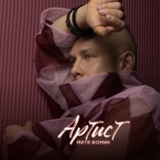Обложка Митя Фомин – Артист