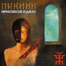 Обложка Пикник – Из мышеловки