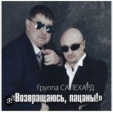 Обложка группа Салехард – Не жалей, браток