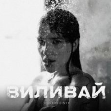 Обложка VOSKOBOINYK – Виливай