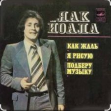 Обложка Яак Йоала – Я тебя рисую