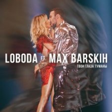 Обложка Max Barskih & Loboda – Твои глаза туманы