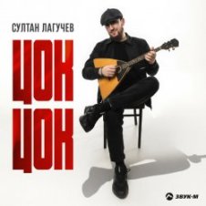 Обложка Султан Лагучев – Цок цок