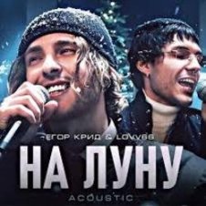 Обложка ЕГОР КРИД & LOVV66 – На луну