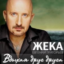 Обложка Евгений Григорьев (Жека) – Вдыхая друг друга
