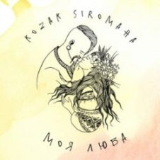 Обложка KOZAK SIROMAHA – Моя люба