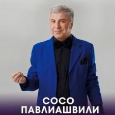 Обложка Сосо Павлиашвили - Радовать – Ара, вай, вай