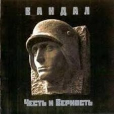 Обложка Вандал – Вальхалла