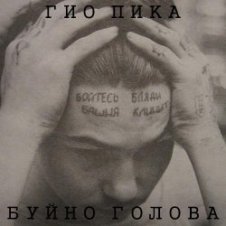 Обложка Гио Пика – Буйно голова