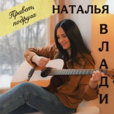Обложка Наталья Влади – Моя девочка
