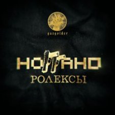 Обложка Ноггано – Ролексы