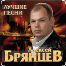 Обложка Алексей Брянцев – Твои глаза магнит
