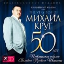 Обложка Михаил Круг – Доброго пути